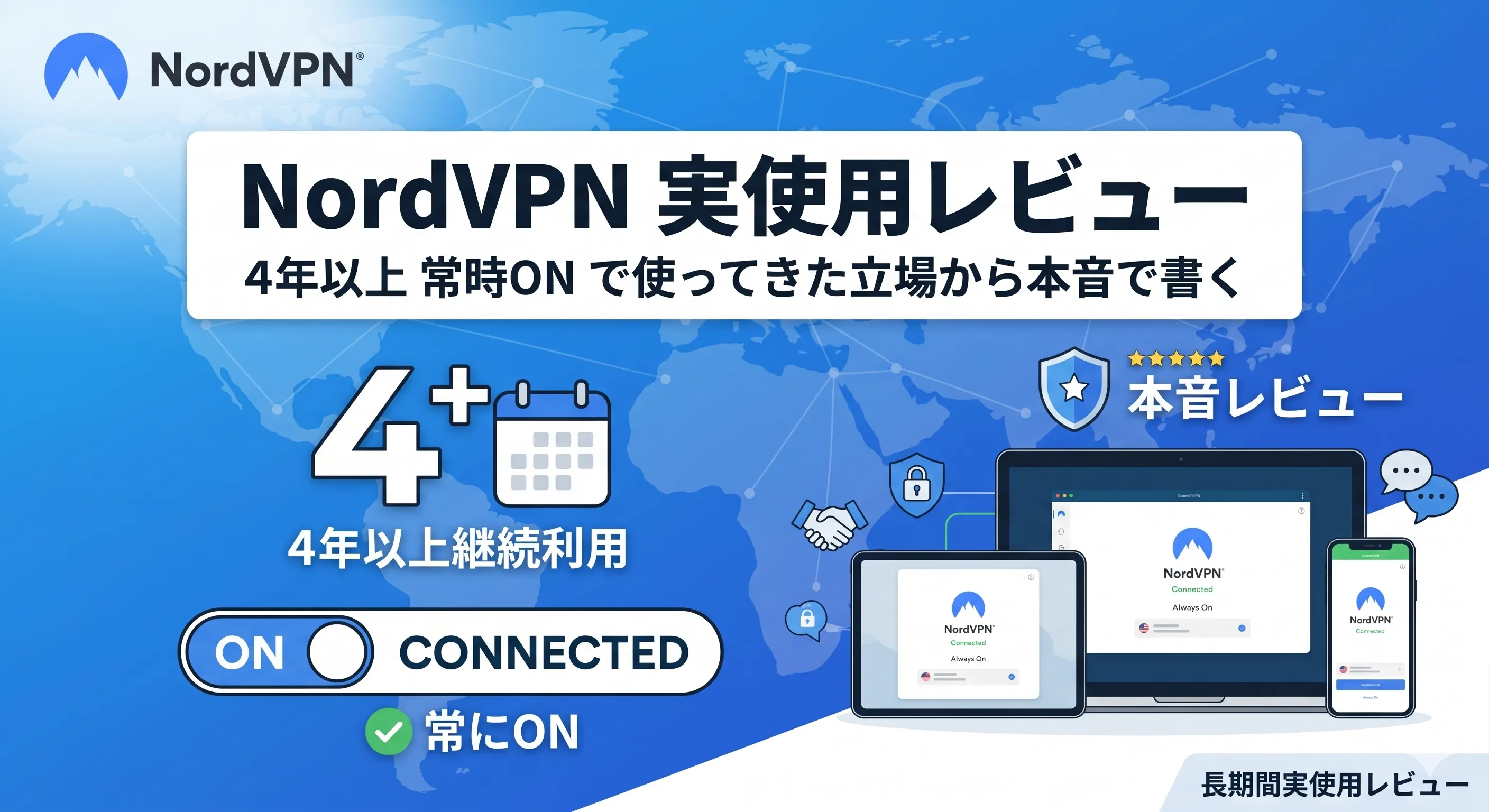 NordVPN を海外で常時ONにして使っているイメージ